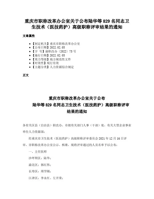 重庆市职称改革办公室关于公布陆华等829名同志卫生技术（医技药护）高级职称评审结果的通知
