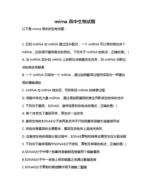 mirna 高中生物试题
