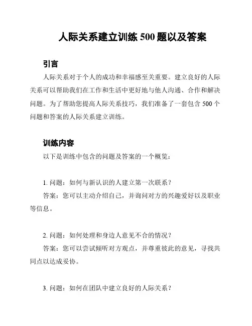 人际关系建立训练500题以及答案