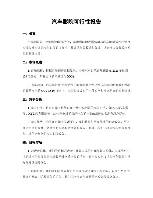汽车影院可行性报告