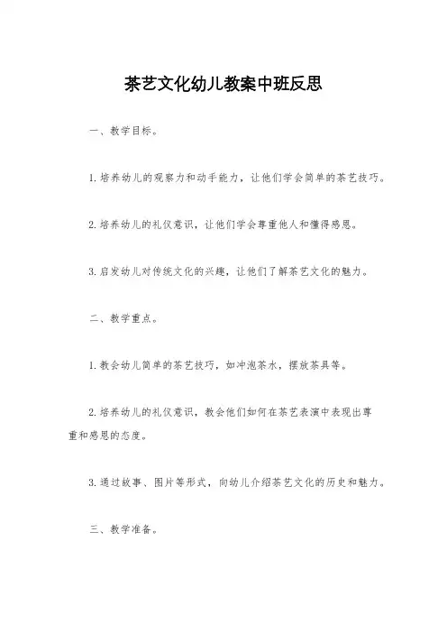 茶艺文化幼儿教案中班反思