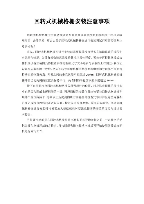 回转式机械格栅安装注意事项