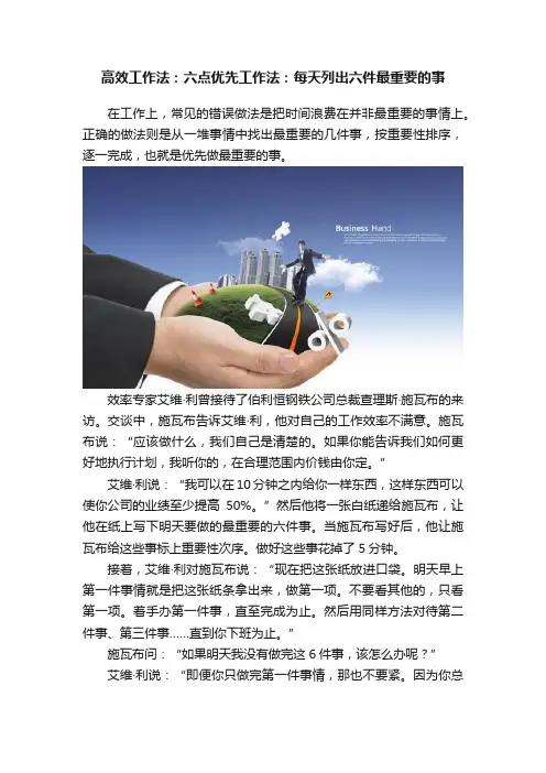 高效工作法：六点优先工作法：每天列出六件最重要的事