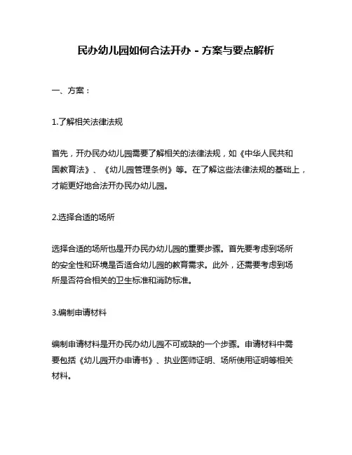 民办幼儿园如何合法开办 - 方案与要点解析
