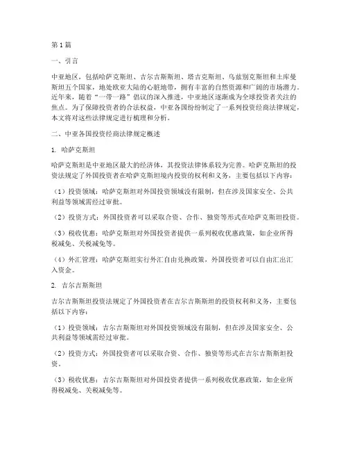 中亚投资经商法律规定(3篇)