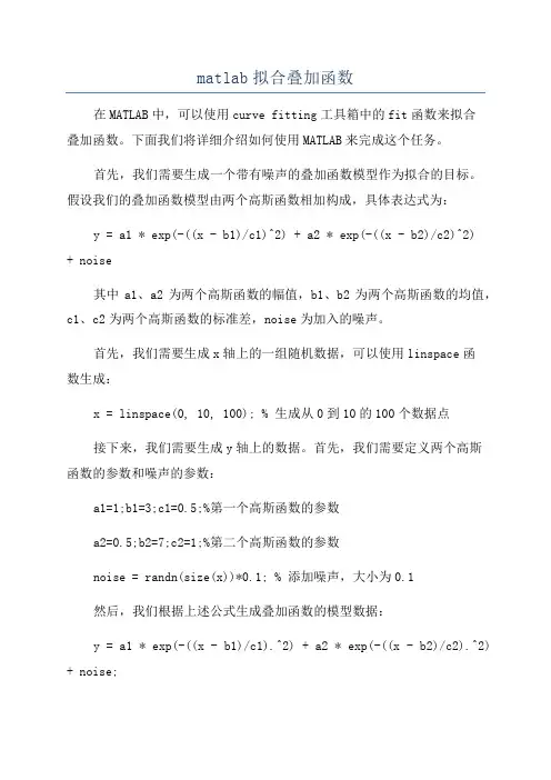 matlab拟合叠加函数