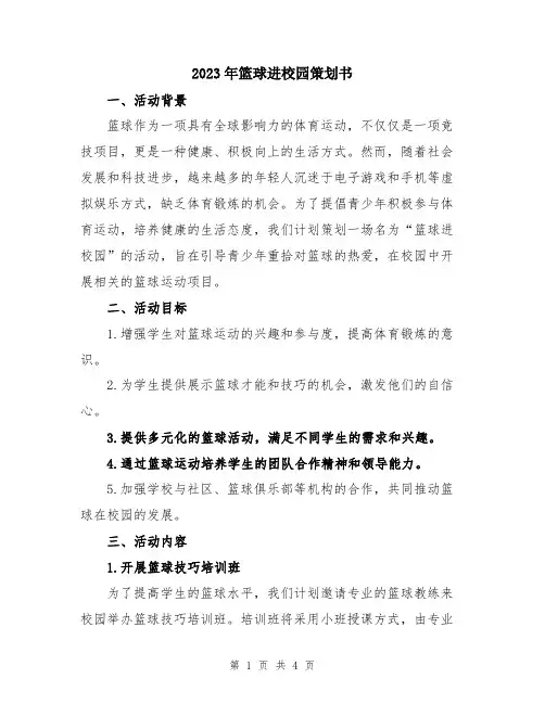 2023年篮球进校园策划书