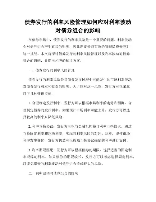 债券发行的利率风险管理如何应对利率波动对债券组合的影响