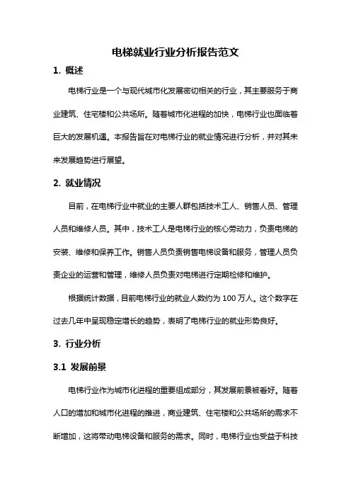 电梯就业行业分析报告范文