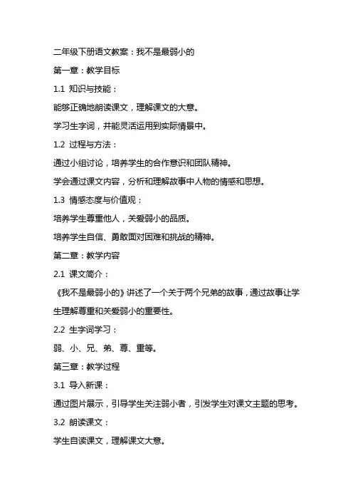 二年级下册语文教案：我不是最弱小的