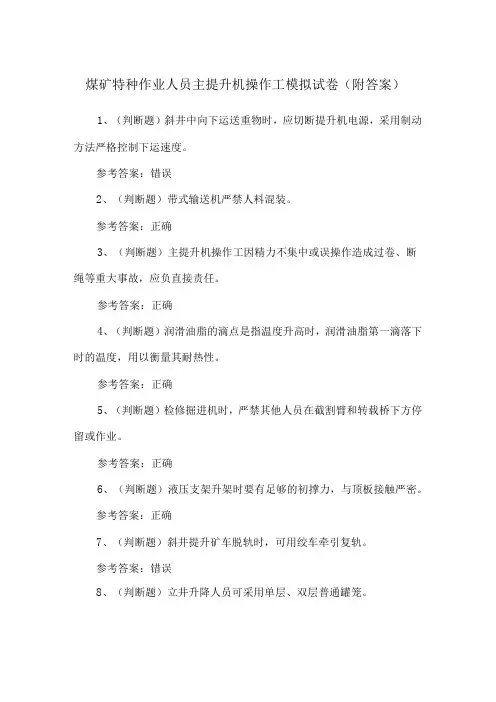 煤矿特种作业人员主提升机操作工模拟试卷(附答案)