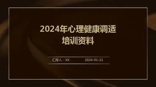 2024年心理健康调适培训资料