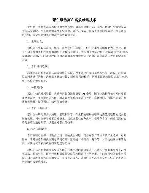 薏仁绿色高产高效栽培技术