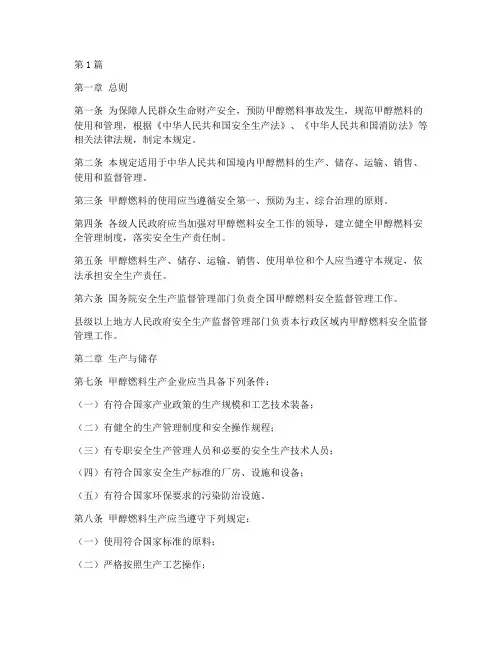 使用甲醇燃料的安全规定(3篇)