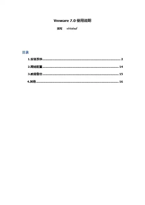 Vmware使用说明