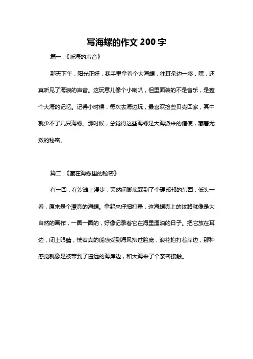 写海螺的作文200字
