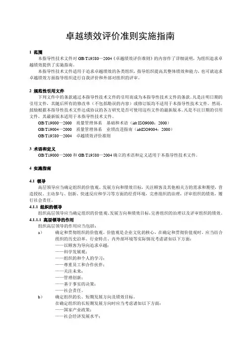 GB 19579《卓越绩效评价准则实施指南》