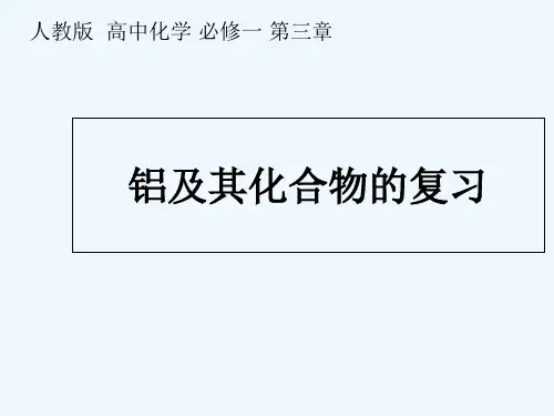 人教版铝及其化合物 PPT课件