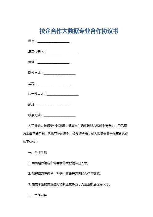 校企合作大数据专业合作协议书