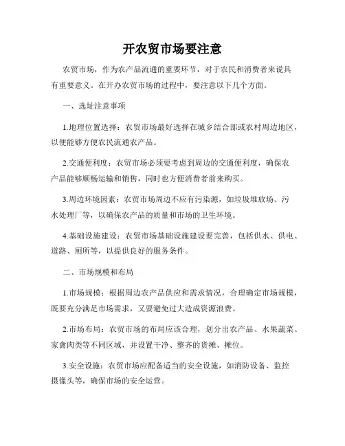 开农贸市场要注意