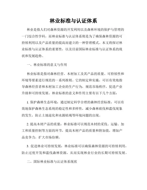 林业标准与认证体系