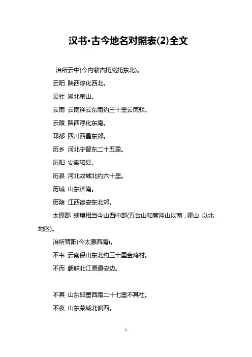 汉书·古今地名对照表(2)全文