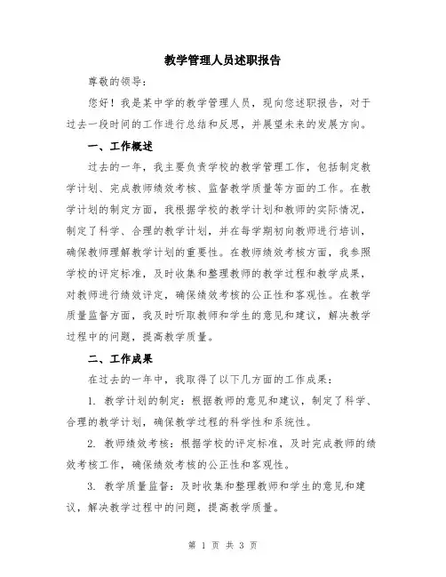 教学管理人员述职报告