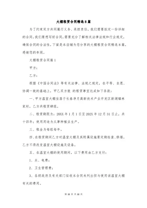 大棚租赁合同精选8篇