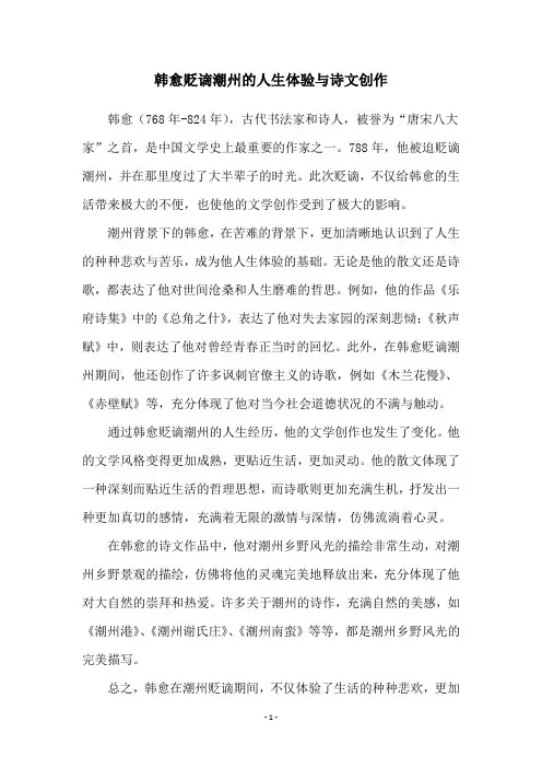 韩愈贬谪潮州的人生体验与诗文创作