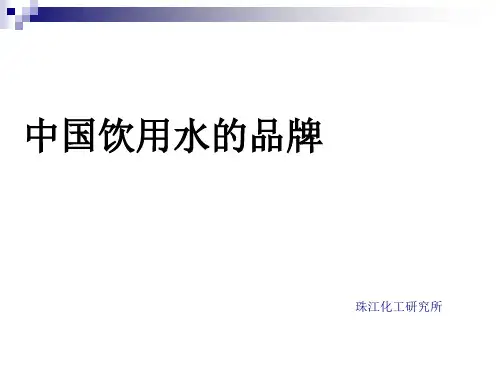 中国主要饮用水品牌的构成和矿泉水资源的分布与构成