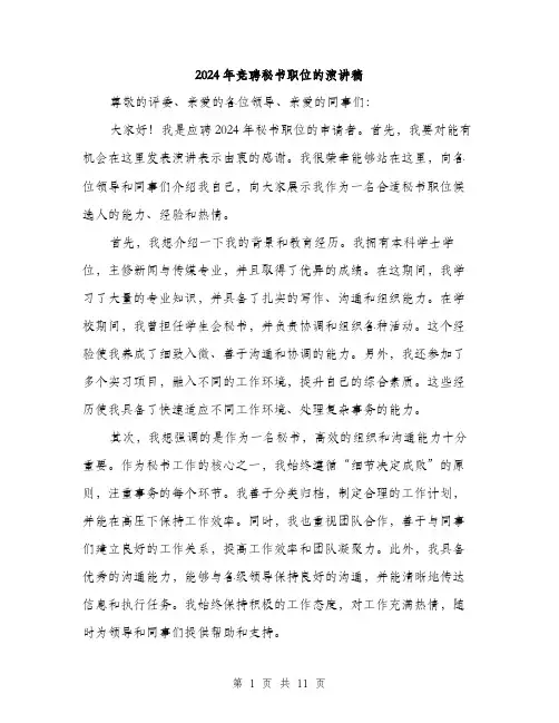 2024年竞聘秘书职位的演讲稿（5篇）