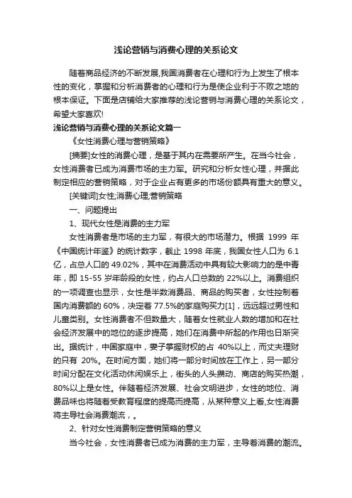 浅论营销与消费心理的关系论文