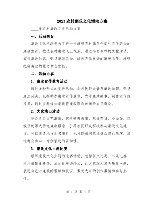 2023农村廉政文化活动方案