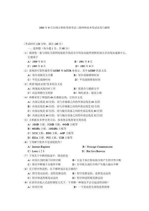 2003年9月全国计算机等级考试三级网络技术笔试试卷与解析