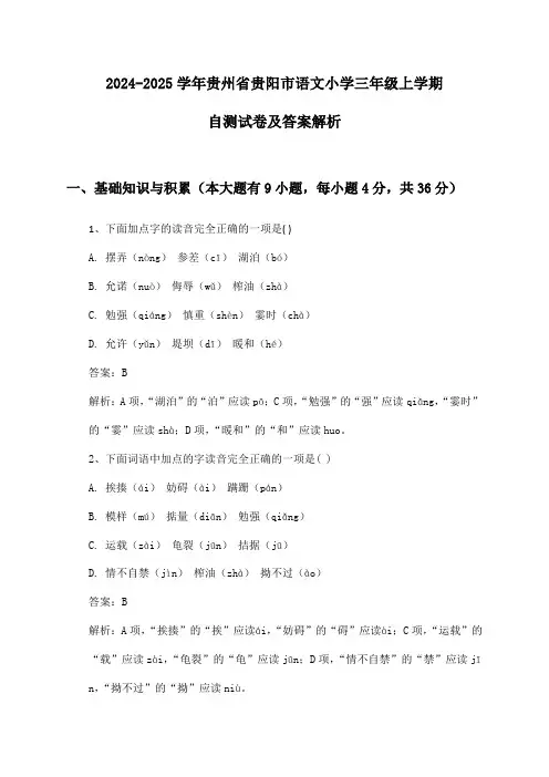 2024-2025学年贵州省贵阳市语文小学三年级上学期自测试卷及答案解析