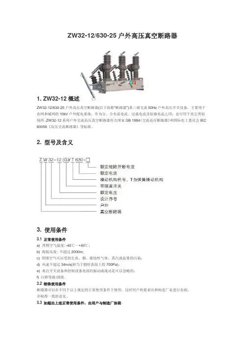 ZW32-12-630-25户外高压真空断路器