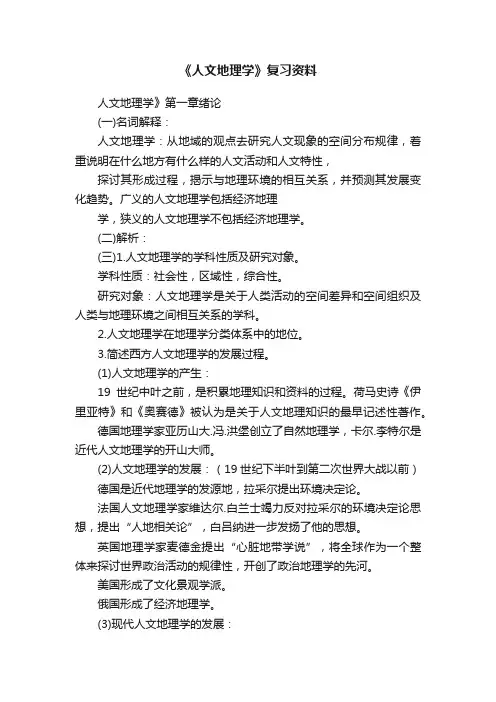 《人文地理学》复习资料
