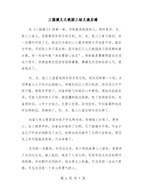 三国演义之桃园三结义读后感（六篇）