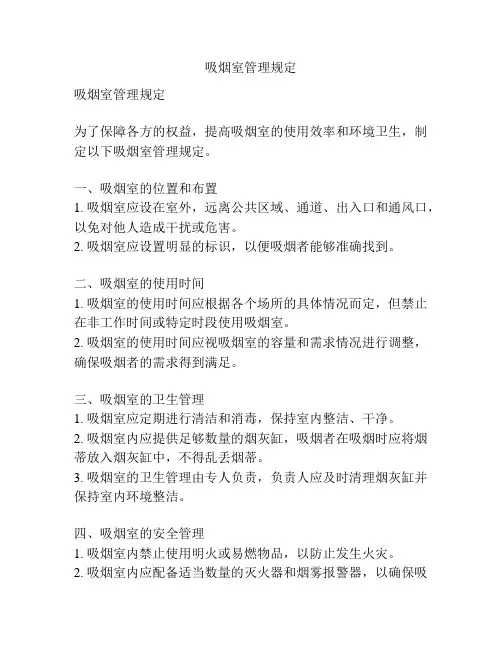 吸烟室管理规定