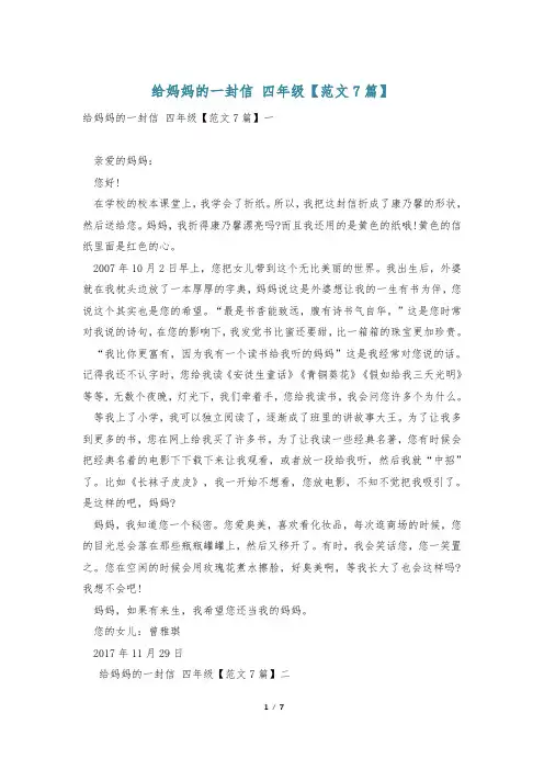 给妈妈的一封信 四年级【范文7篇】