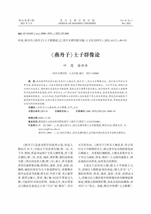 《燕丹子》士子群像论