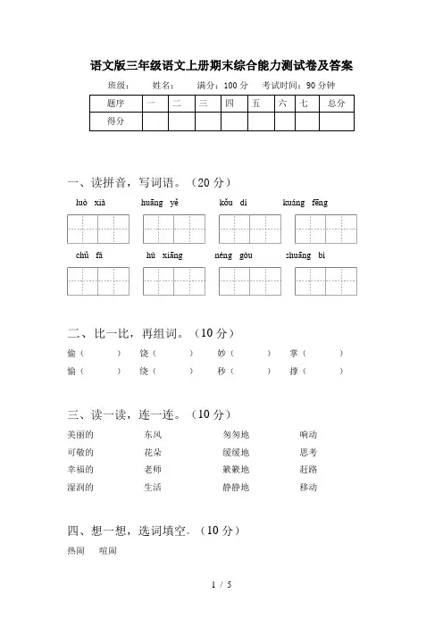 语文版三年级语文上册期末综合能力测试卷及答案