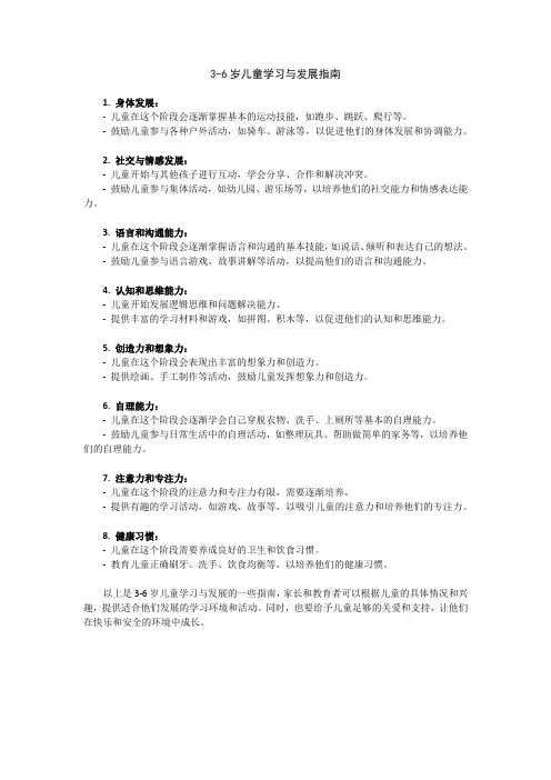 3-6岁儿童学习与发展指南