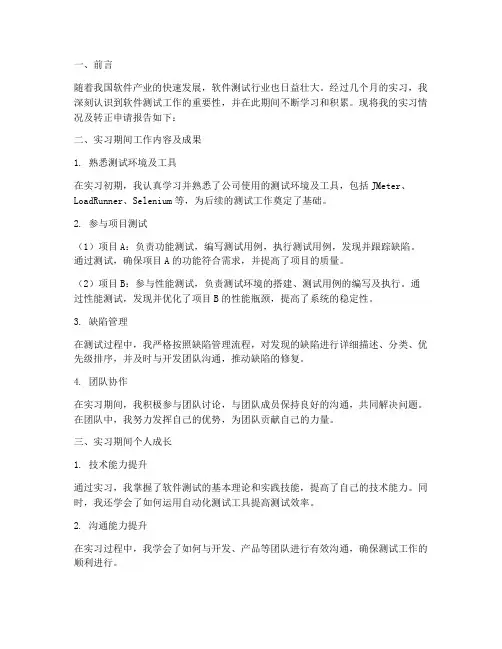 软件测试转正报告范文