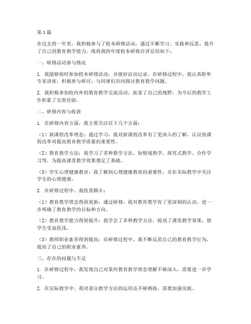 年度校本研修自评总结(3篇)
