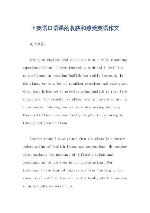 上英语口语课的收获和感受英语作文