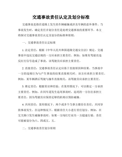 交通事故责任认定及划分标准