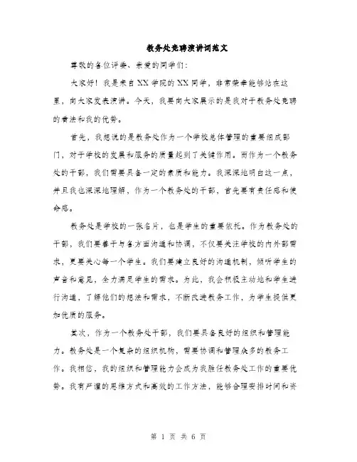 教务处竞聘演讲词范文（3篇）