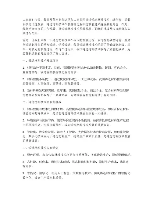 铸造材料技术交流发言稿