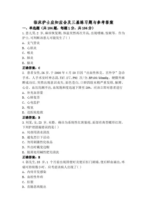 临床护士应知应会及三基练习题与参考答案